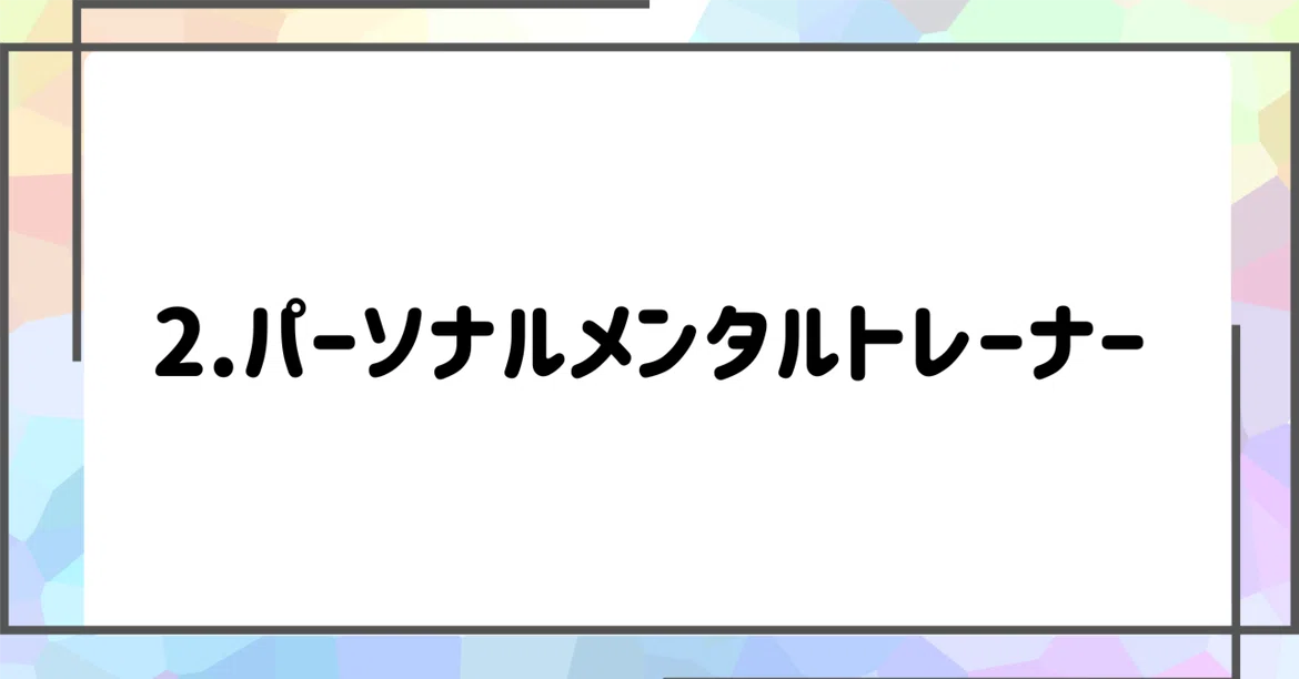 note2. Personal Mental Trainer｜ラポールnote