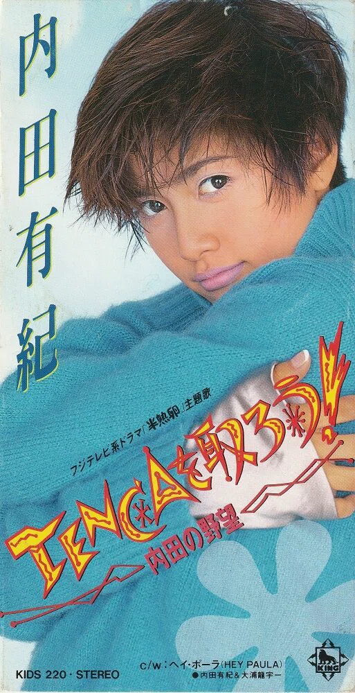TENCAを取ろう! -内田の野望-/内田有紀」｜長井英治（音楽ライター）