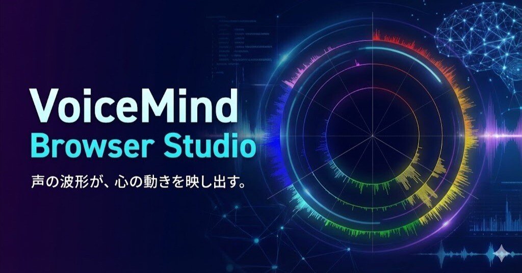声から自分の性質を探ってみよう【VoiceMind Browser Studio】の紹介