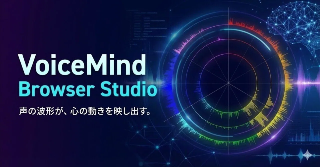 声から自分の性質を探ってみよう【VoiceMind Browser Studio】の紹介