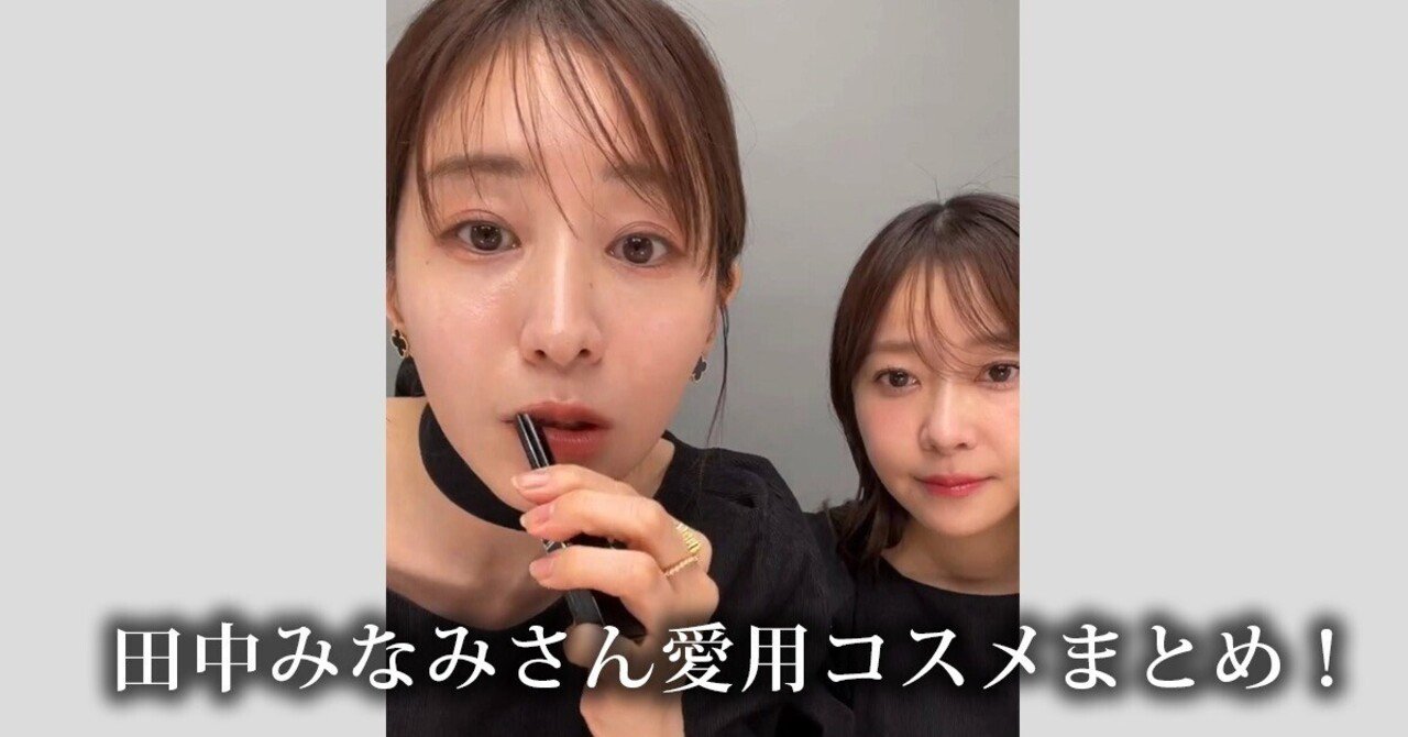 田中みな実さん愛用コスメまとめ！【2026年 最新版】｜大人ブランド