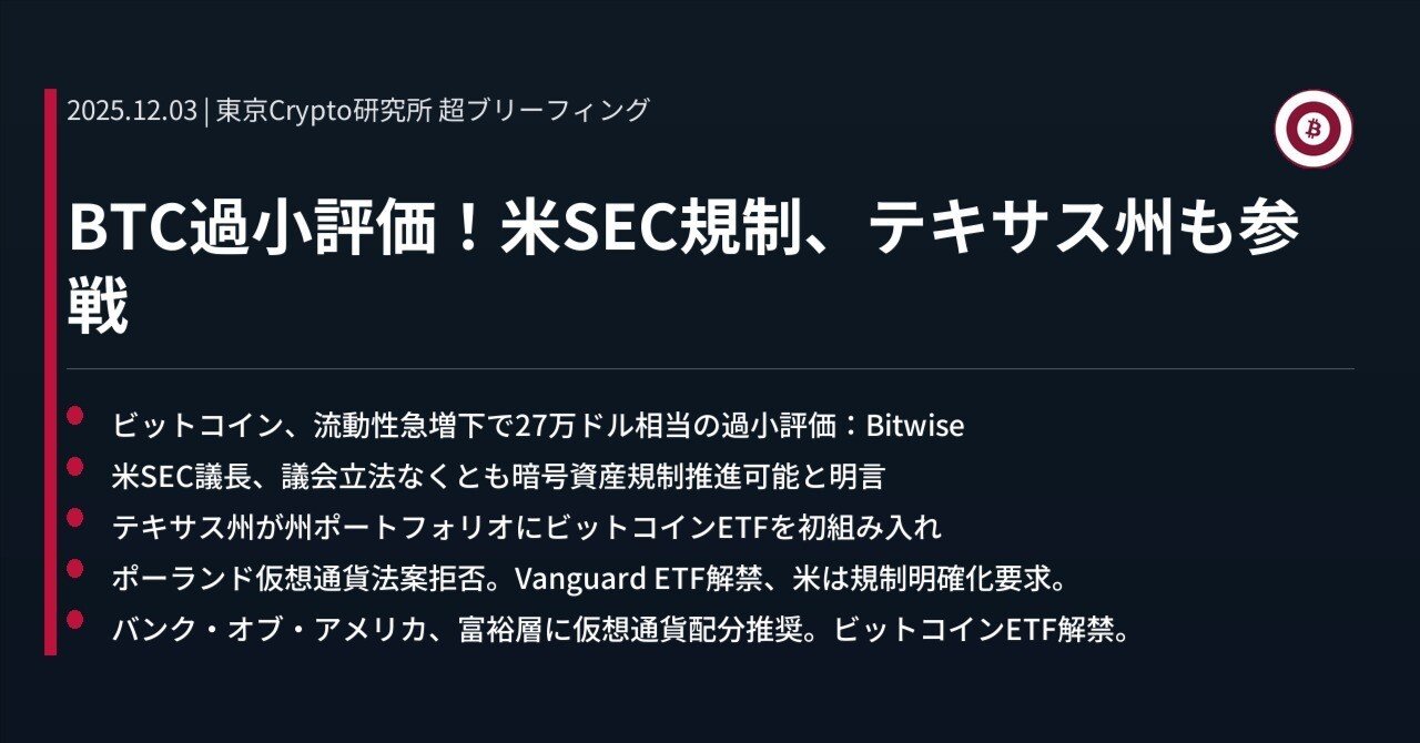 BTC過小評価！米SEC規制、テキサス州も参戦｜東京Crypto研究所