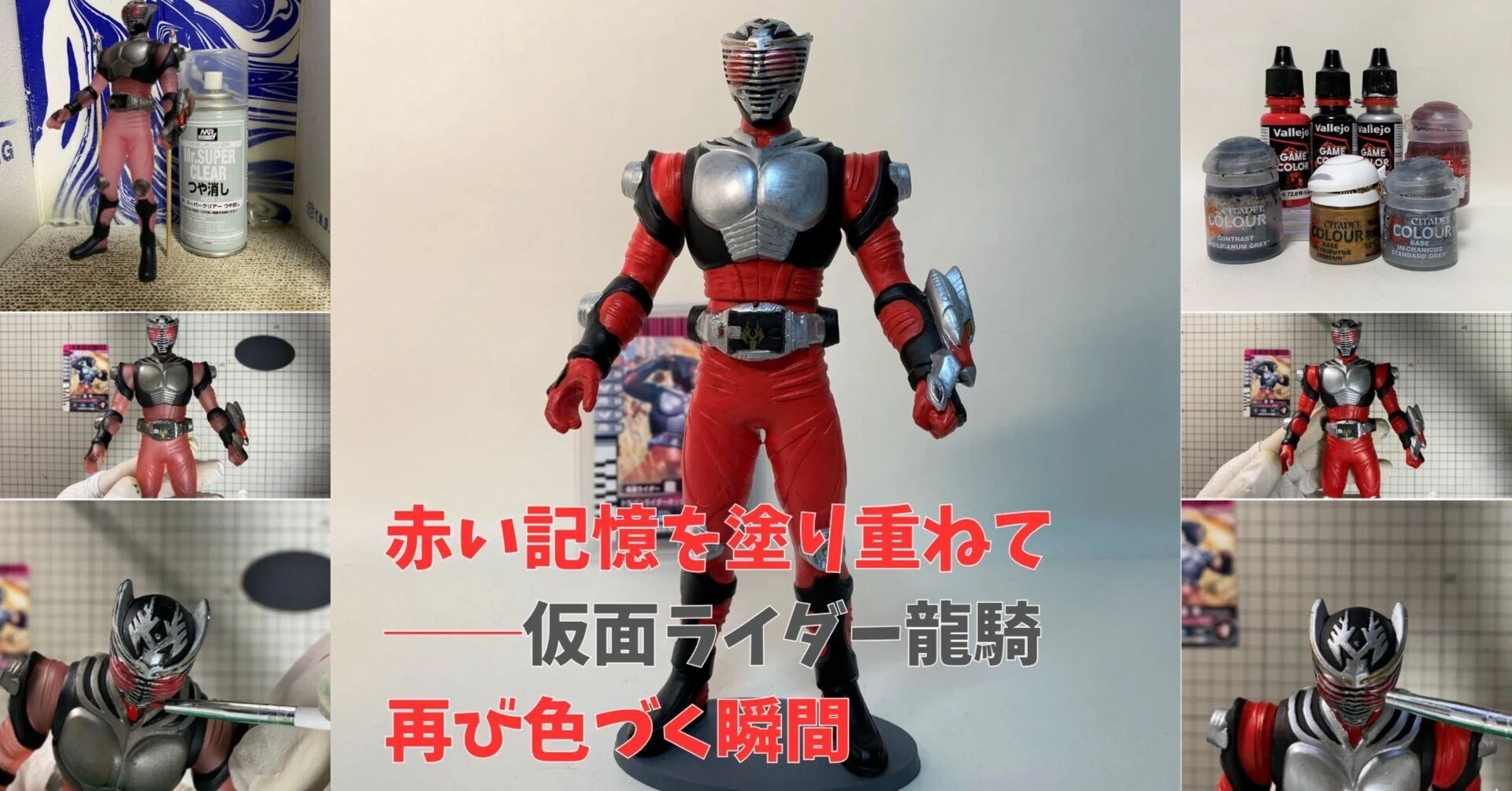 赤い記憶を塗り重ねて──仮面ライダー龍騎、再び色づく瞬間｜筆塗りー 