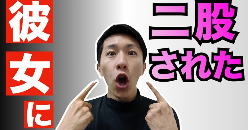 二股をかけられる男性の特徴 タッセー 動画クリエイター Note