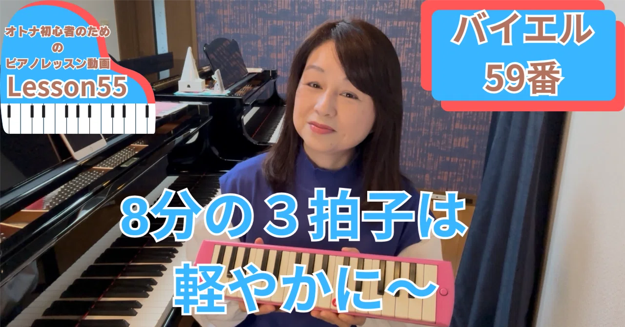 オトナ・超初心者のピアノ教室♪Lesson55「8分の3拍子は軽やかに