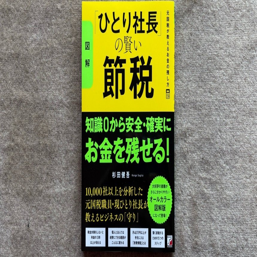 ひとり社長」の賢い節税』｜大杉潤@定年起業