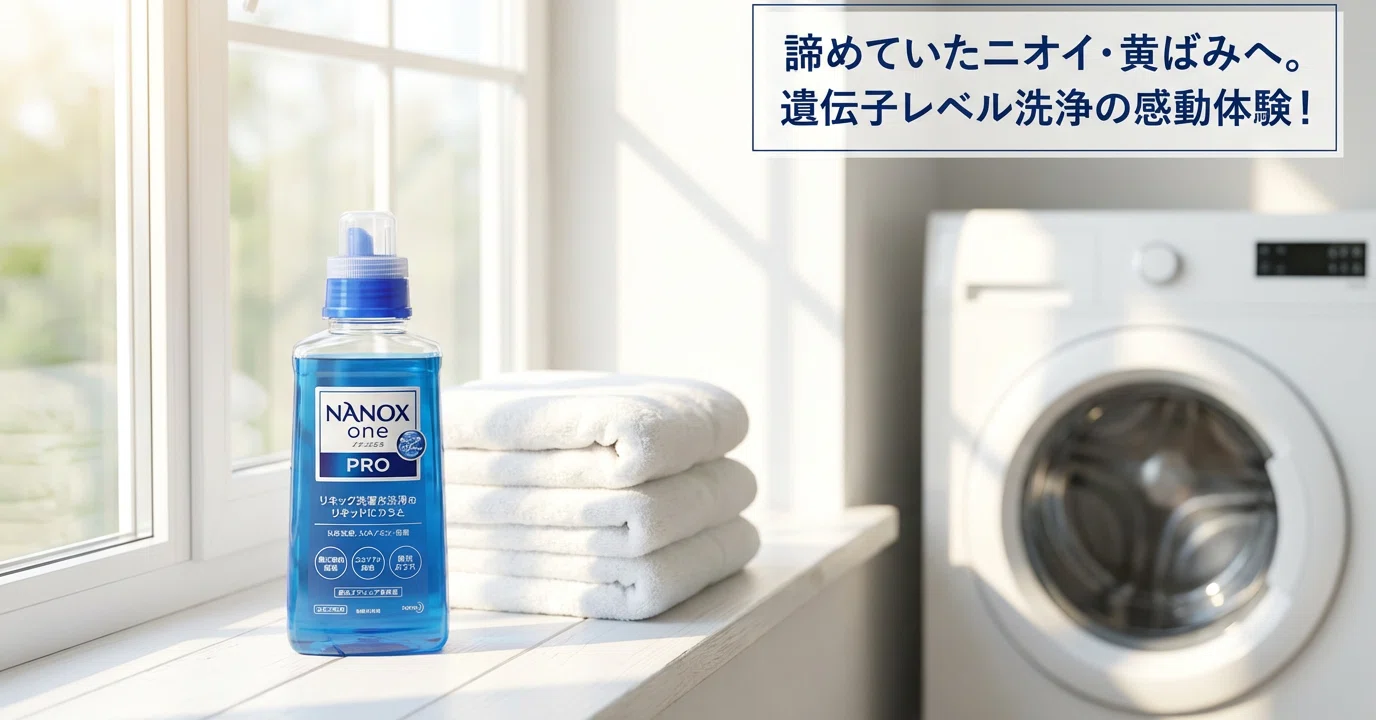 ナノックス one PRO レビュー】「遺伝子レベル洗浄」は嘘じゃない