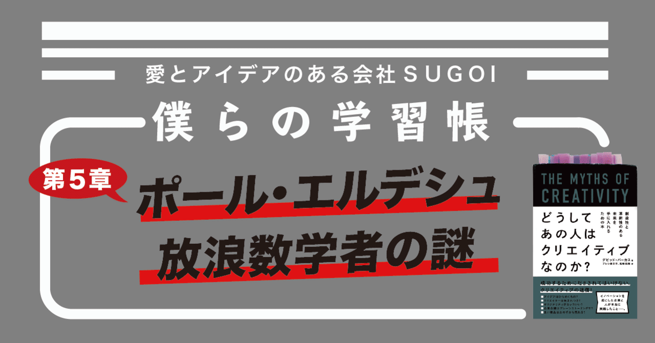 ポール エルデシュという放浪数学者に学ぶキャリアの重ね方 僕らの学習帳 Vol 005 株式会社sugoi 愛とアイデアのある会社