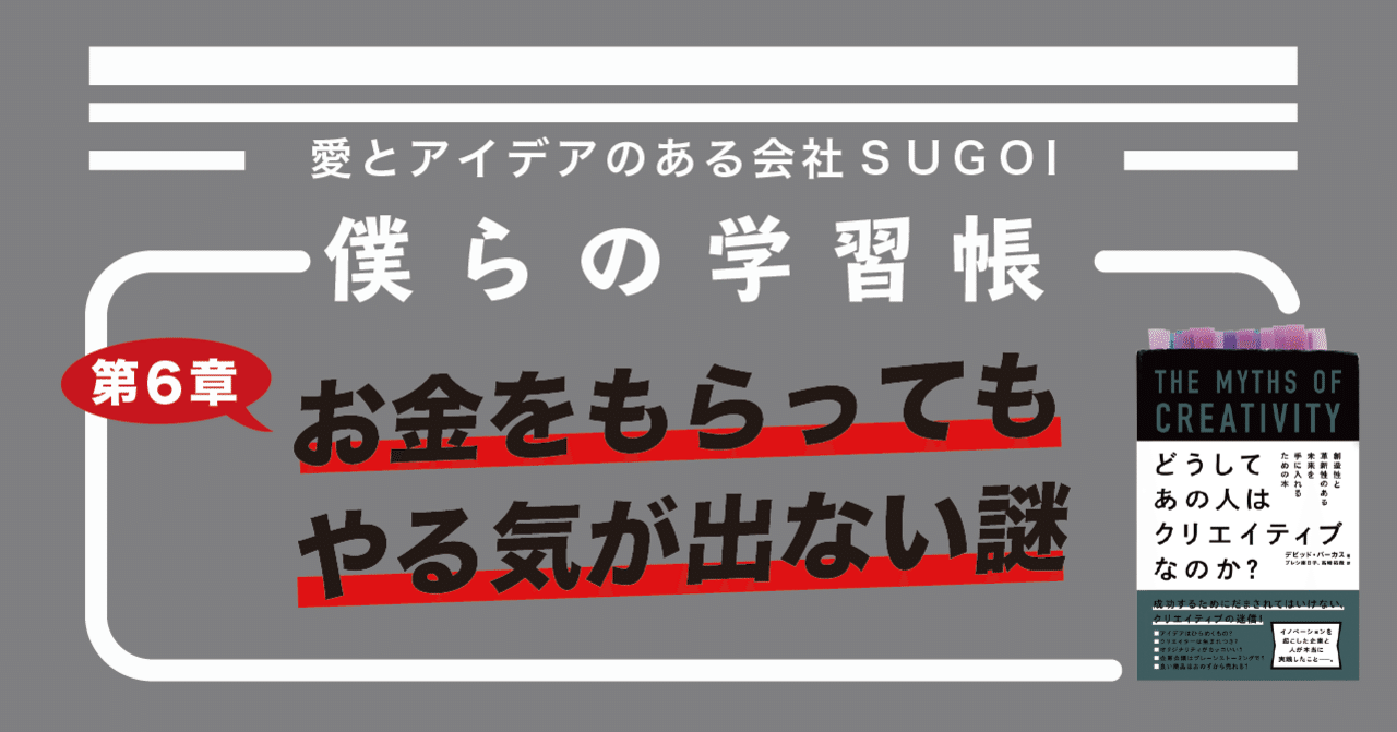 お金をもらったところで やる気が出ない理由 僕らの学習帳 Vol 006 株式会社sugoi 愛とアイデアのある会社