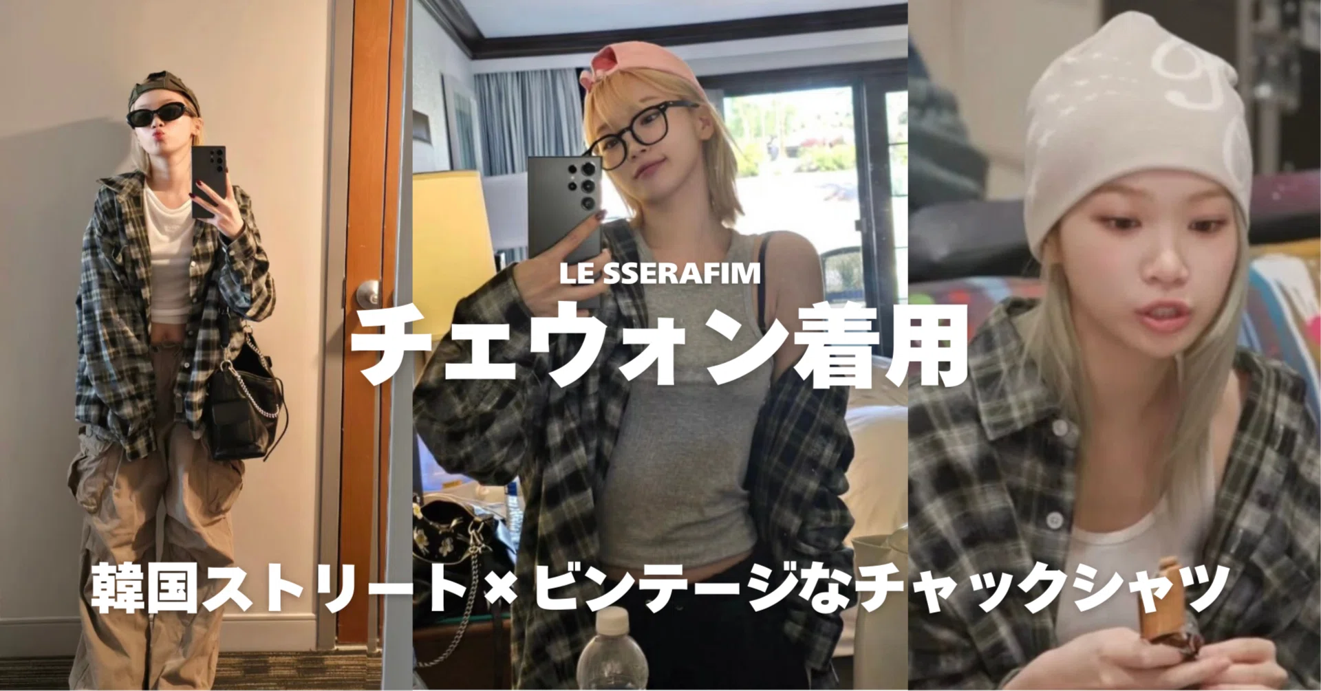 チェウォン着用と話題のチェックシャツ｜この1枚で韓国ストリートっぽ