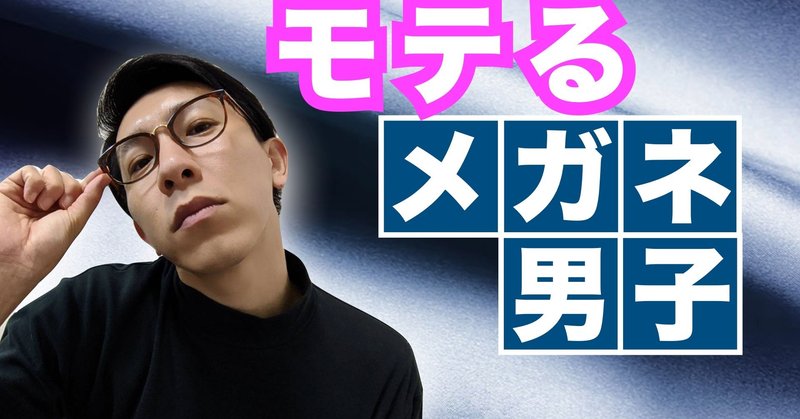 メガネ男子がモテる タッセー ゆるく自由な生き方 Note