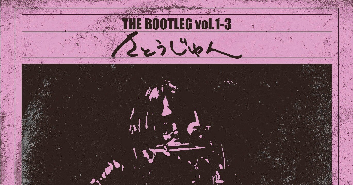 THE BOOTLEG vol.2“LIVE” Outtakes 2022.9.7セルフライナーノーツ