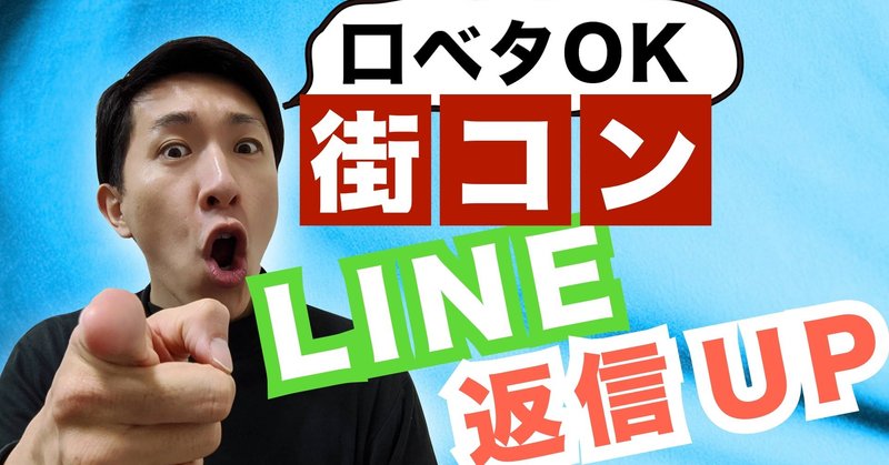街コン女性からのline返信をアップする方法 タッセー 動画クリエイター Note