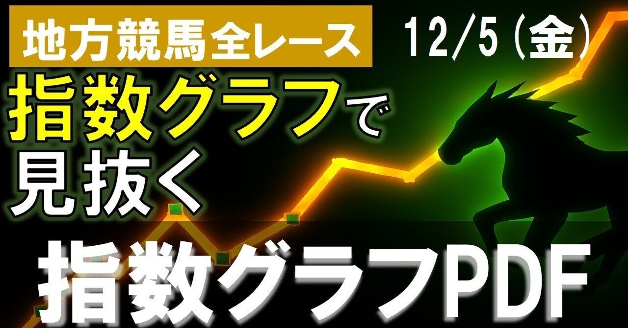 🏇【2025/12/5(金) 地方競馬】指数グラフで読み解く予想支援PDF！｜地方競馬予想屋君GOLD