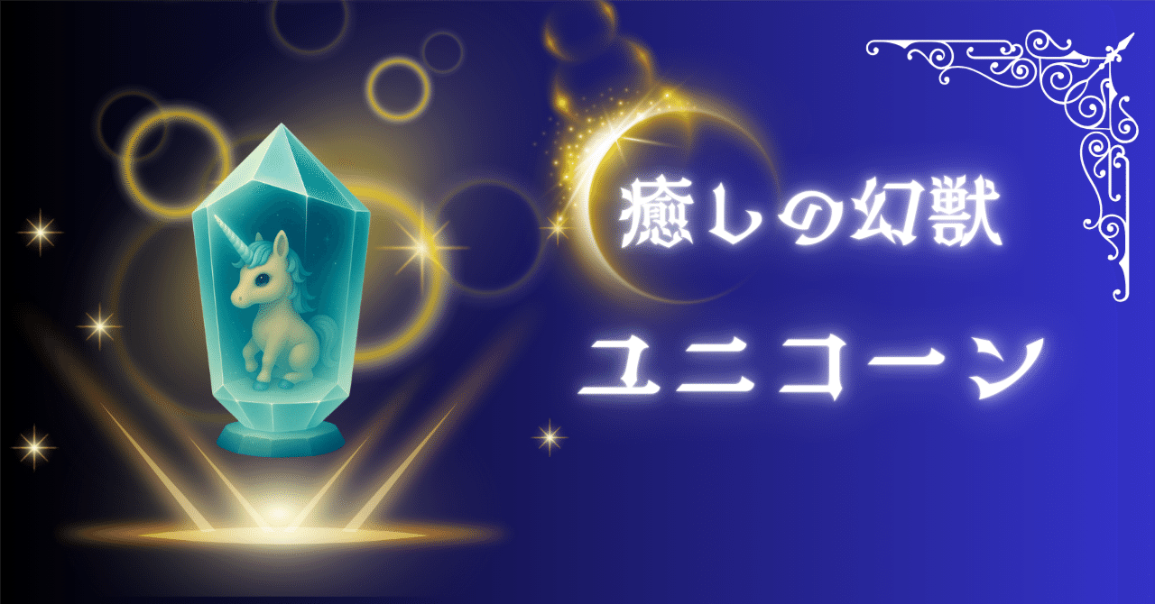 ユニコーンを持つあなたへ｜さいみょう｜ポジテイブ思考の占星術師