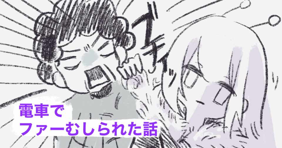 電車でフェイクファーをむしる人と感情がない人 乳酸海峡 Note