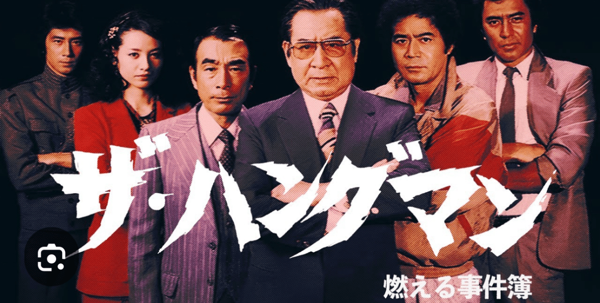 ザ・ハングマン> 燃える事件簿｜Hirokazu Isato