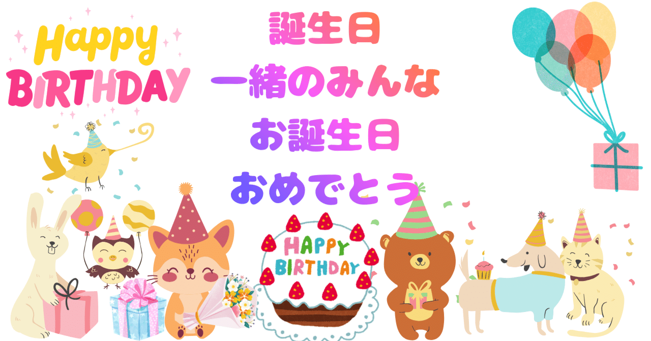 一緒のお誕生日のみんなにハッピーバースデー🥳👏👏👏💖🎉｜同じ日