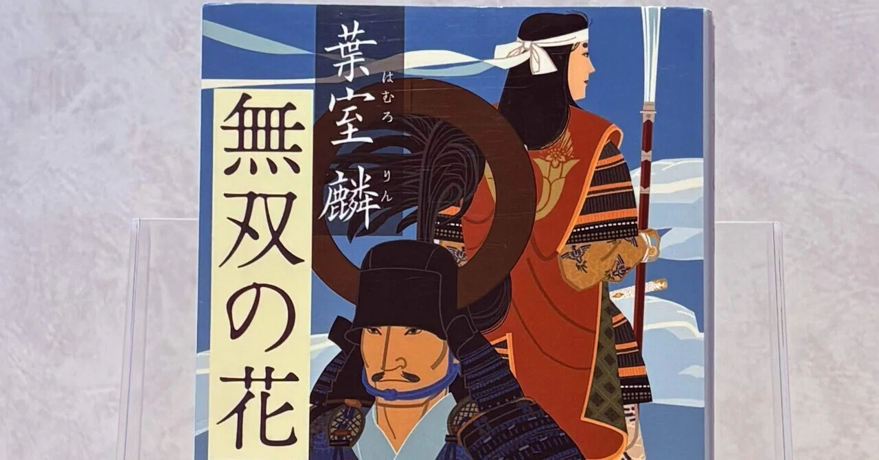 小説『無双の花』 葉室麟 読書感想｜カンイチ読書映画チャンネル