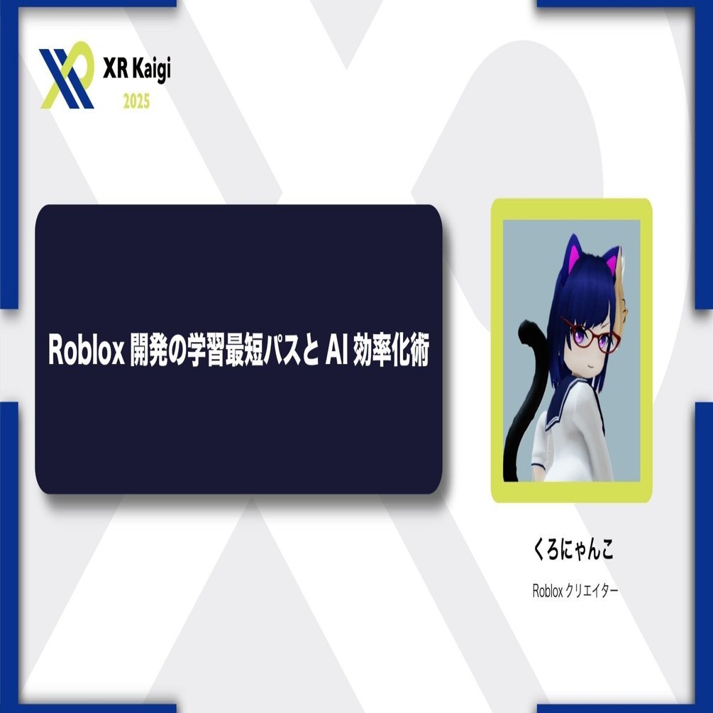 XR Kaigi 2025】ソロ登壇の緊張とRobloxの熱狂！ 駆け抜けた2日目