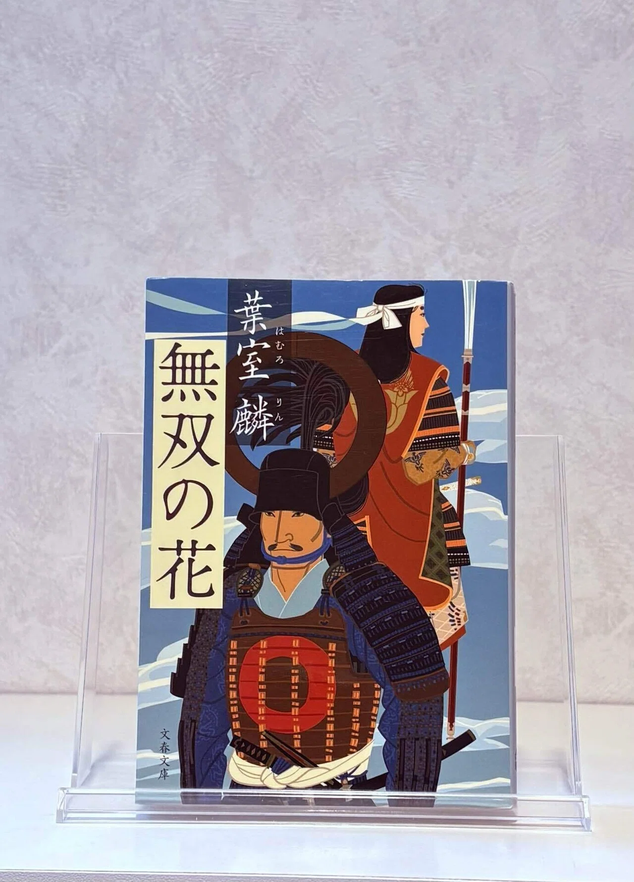 小説『無双の花』 葉室麟 読書感想｜カンイチ読書映画チャンネル
