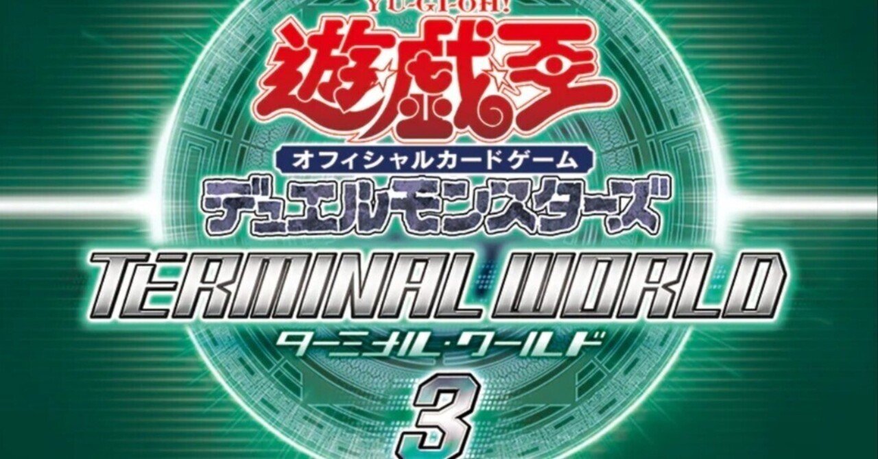 遊戯王OCGデッキ紹介】TERMINAL WORLD3に収録するテーマを組んでみた