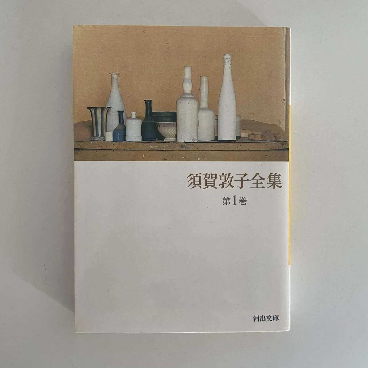 49. 須賀敦子全集第1巻 河出文庫｜伊藤幸平