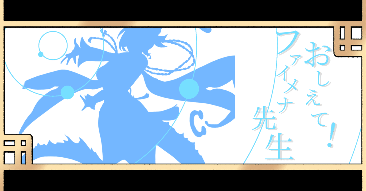 おしえて！ファイメナ先生【ドラゴンテイル】｜やまきゃ