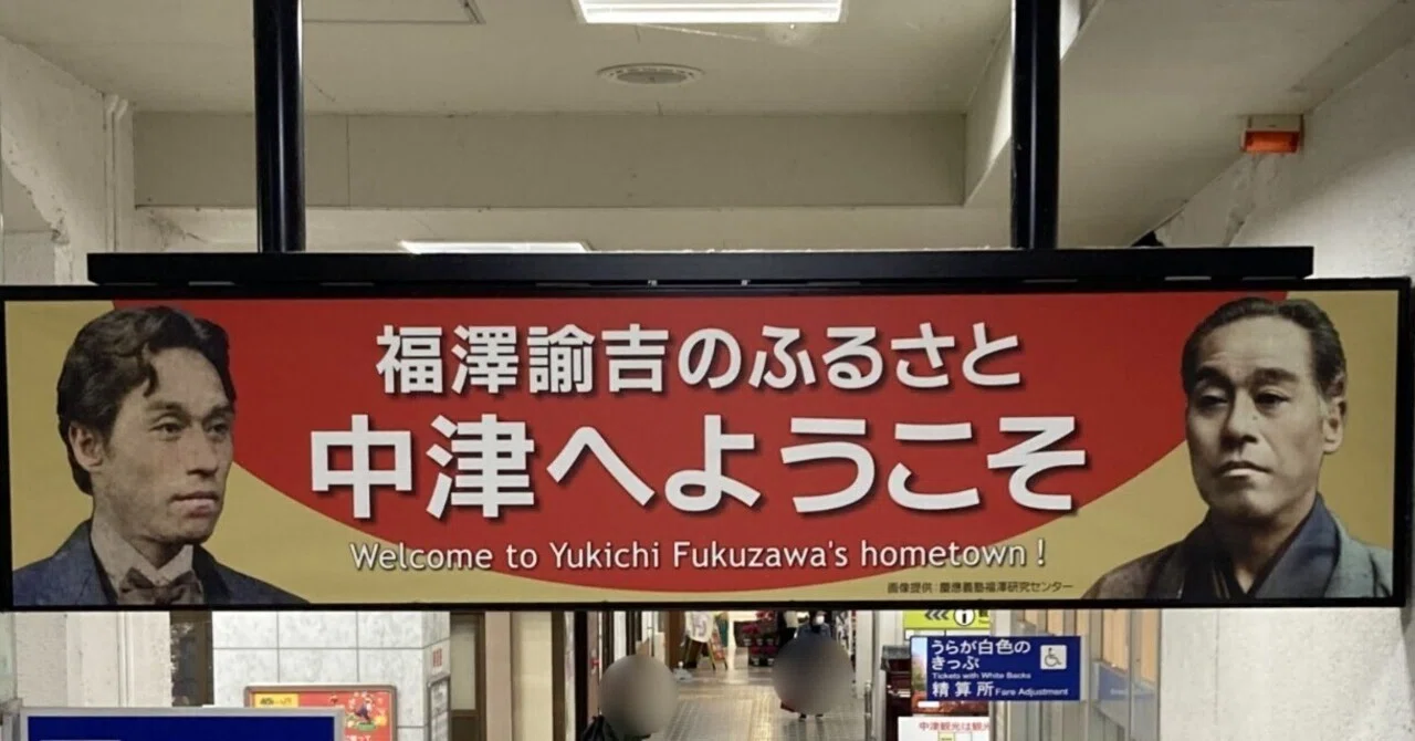 大分を旅しました 中津を歩く篇（福沢諭吉旧居・福沢諭吉記念館・中津