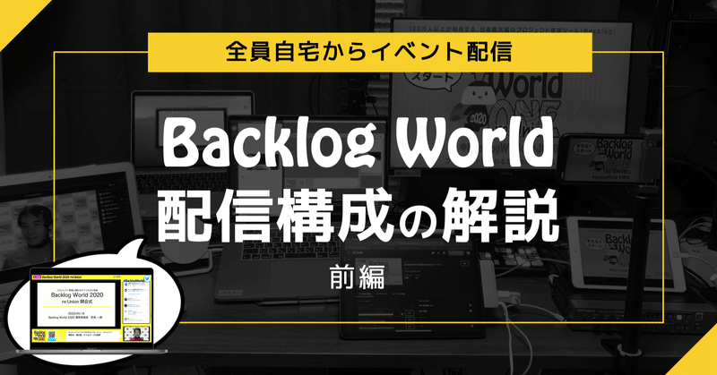 【全員自宅からイベント配信】Backlog World 配信構成の解説（前編）