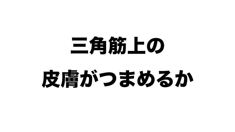 三角筋上の皮膚がつまめるか