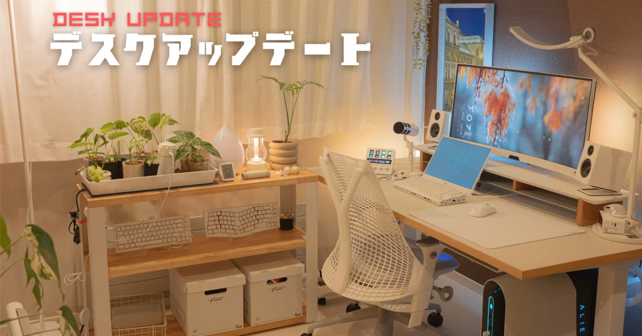 最近のデスク変化について｜[#desksetup]｜まち