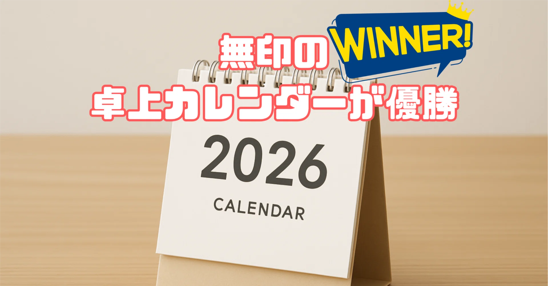 デスクが一瞬で整う】無印の2026卓上カレンダーが小さいのに超万能すぎ