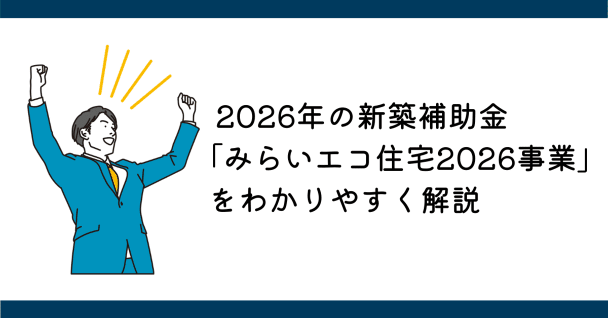 2026年の新築補助金「みらいエコ住宅2026事業」をわかりやすく解説