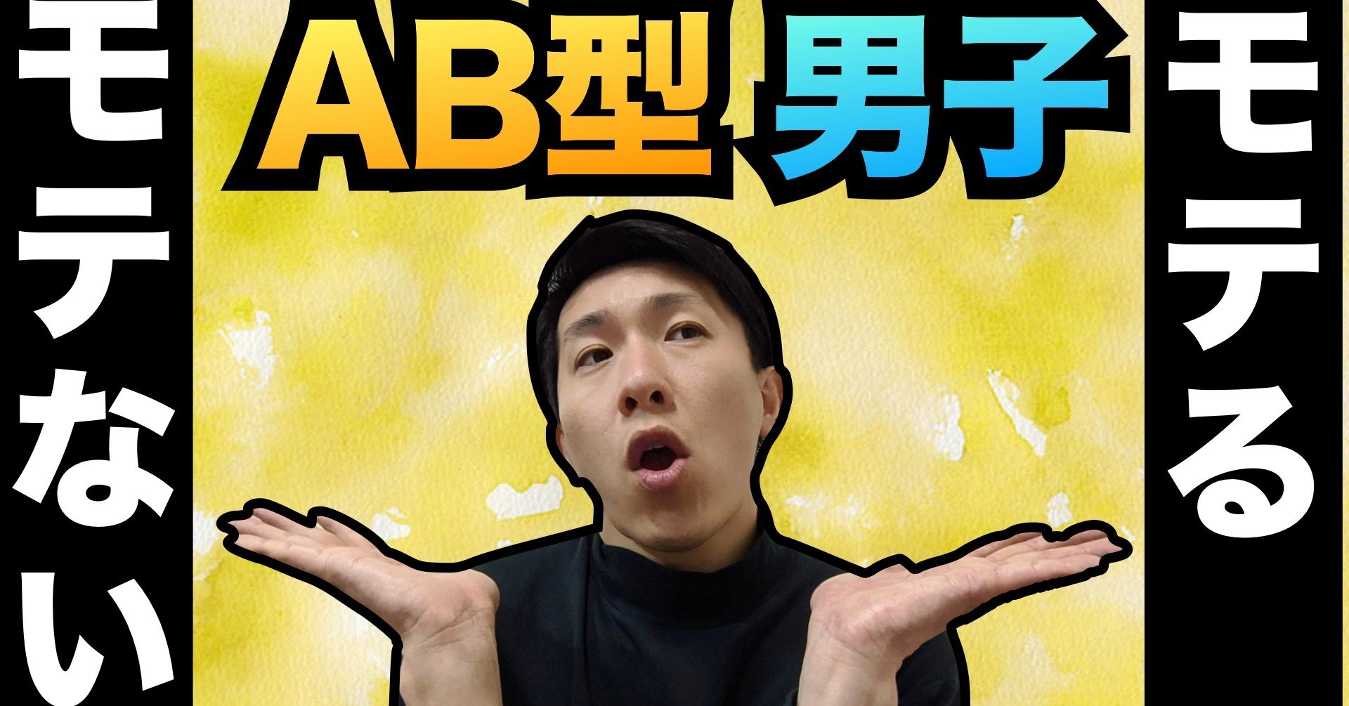 Ab型の男性がモテる方法 タッセー 動画クリエイター Note Ab型の男性がモテる方法 タッセー 動画クリエイター Note