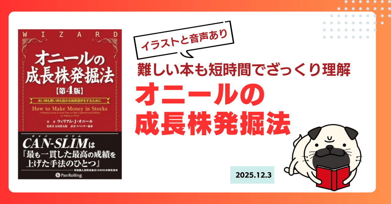 オニールの成長株発掘法」解説！伝説の投資法CANSLIMとは？大化け株