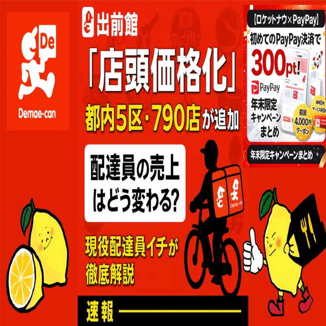 出前館が“店頭価格化”を都内5区に拡大】配達員の収入はどう変わる 