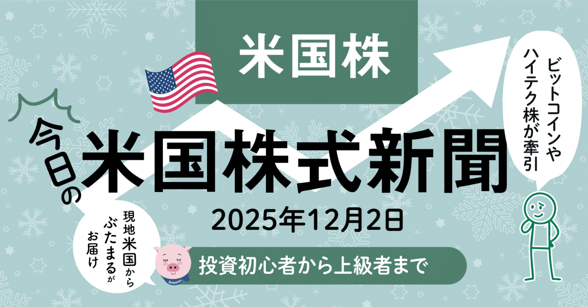 今日の米国株式市場新聞 - ビットコインとAI銘柄反発で（2025年12月3日の決算の解説含む）投資家初心者〜上級者｜ぶたまる (米国株投資 )