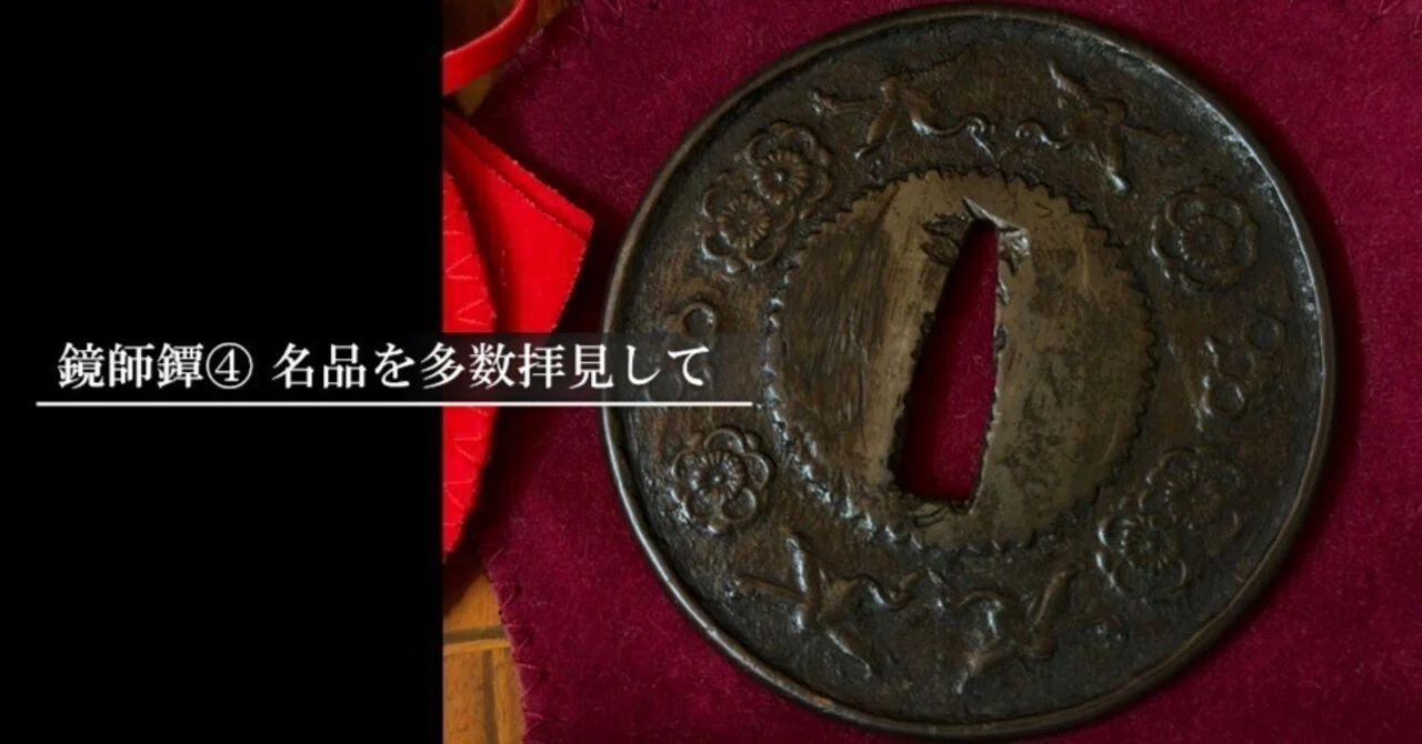 鏡師鐔④ 名品を多数拝見して｜刀箱師の日本刀ブログ 中村圭佑