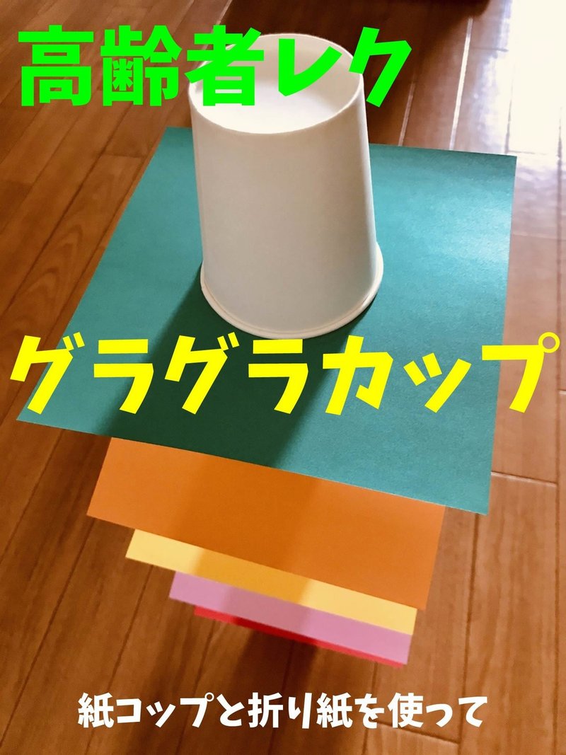 デイサービスレクリエーション 紙コップと折り紙を使って グラグラカップ オンラインレクリエーション介護士のchibiike ちびいけ Note