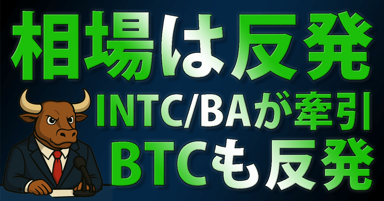 相場は反発！INTC/BAが急伸、BTCも反発【2025/12/03】｜ニュースアーカイブ