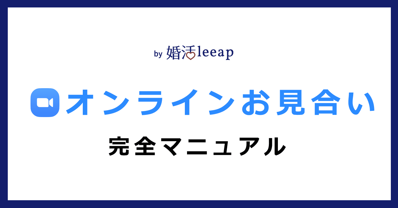 オンラインお見合い完全マニュアル 会員様向け 婚活leeap 公式 Note