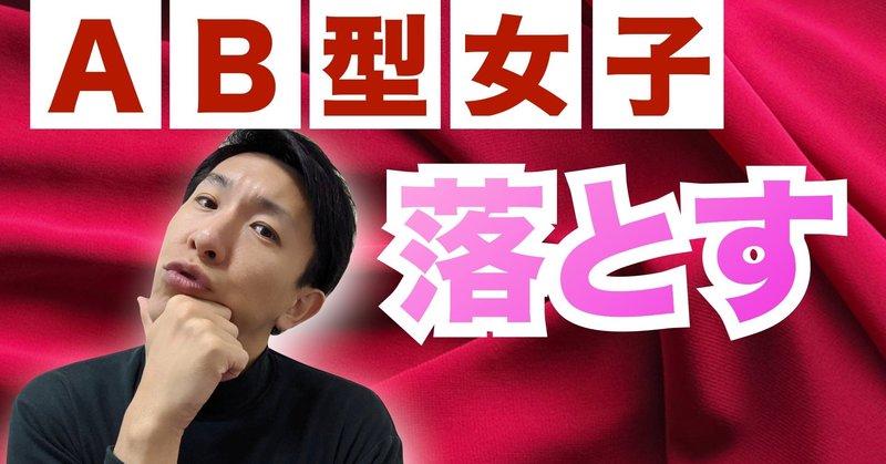 Ab型の女性にモテる方法 タッセー 動画クリエイター Note