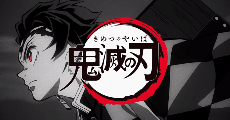 流行ってるモノってやっぱり面白いんですね 鬼滅の刃 なんですけど ツナ缶食べたい 伝書鳩p Note