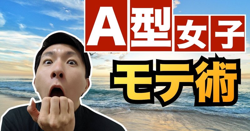 a型女性にモテる方法 タッセー ゆるく自由な生き方 note