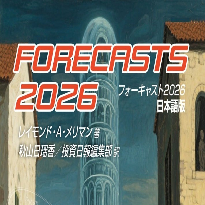 メリマン・フォーキャスト2026（投資日報出版） フォーキャスト2026 日本語版 ｜投資日報社