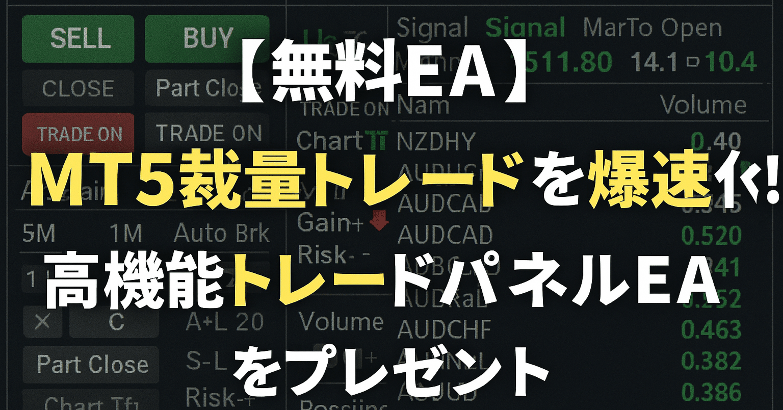 無料EA】MT5裁量トレードを爆速化！高機能トレードパネルEAをプレゼント｜パイナップル兄さん