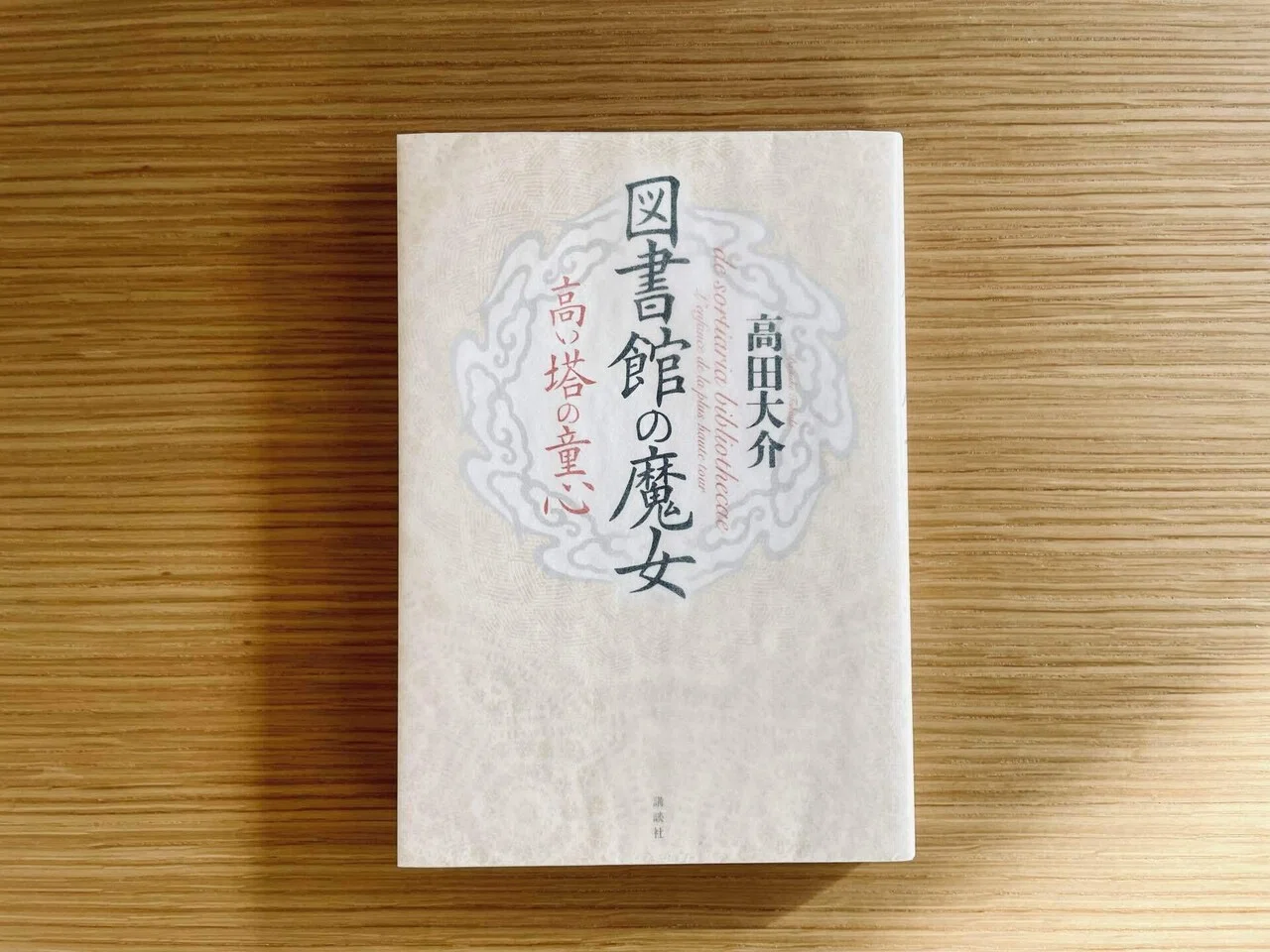 読書記録 │ 2025年11月読了本 (8冊) │ 「図書館の魔女」シリーズ｜五月晴