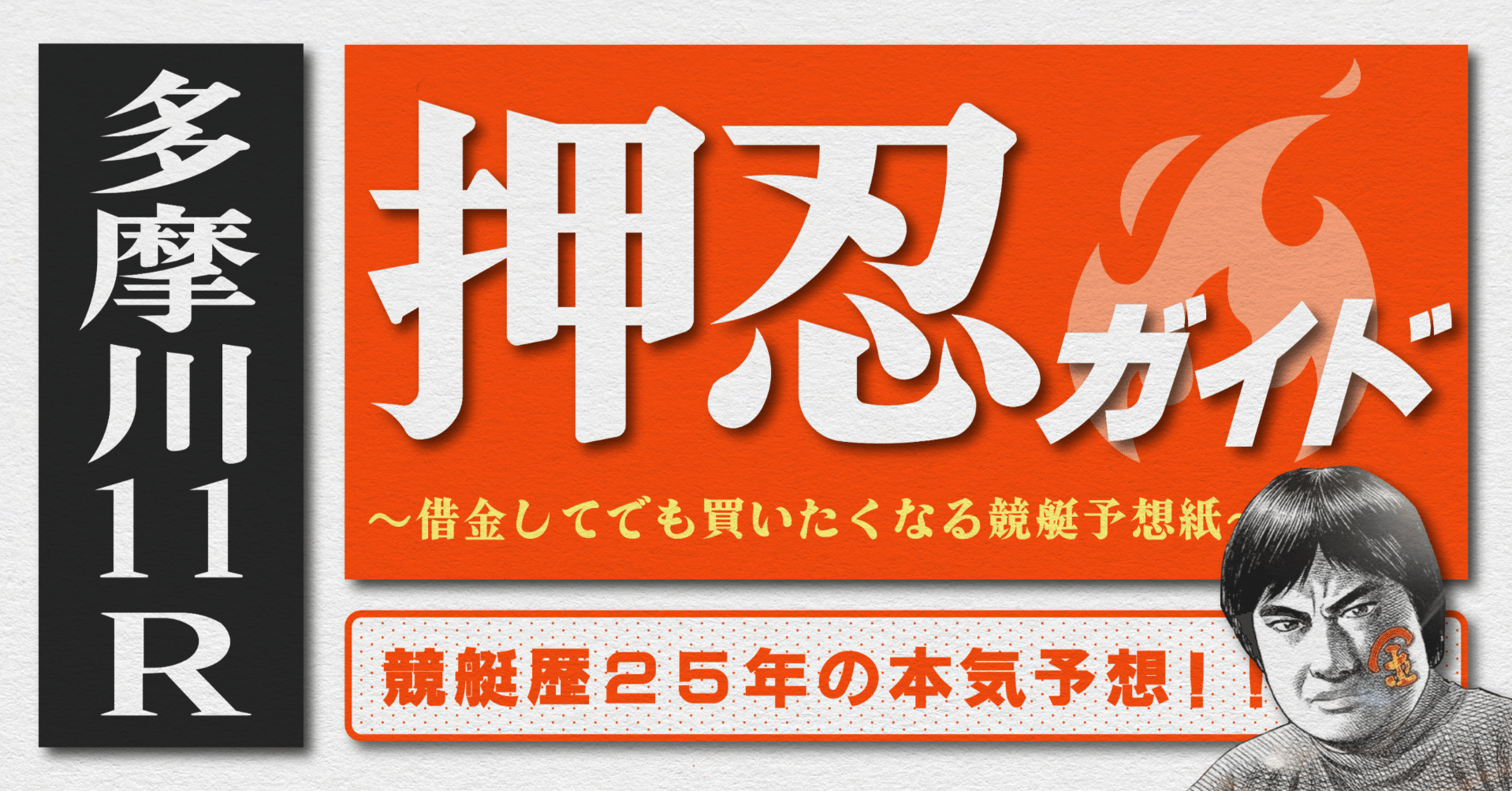 2025.12.3版｜多摩川最終日｜11R｜直前予想｜押忍ガイド｜SH金寶（S H