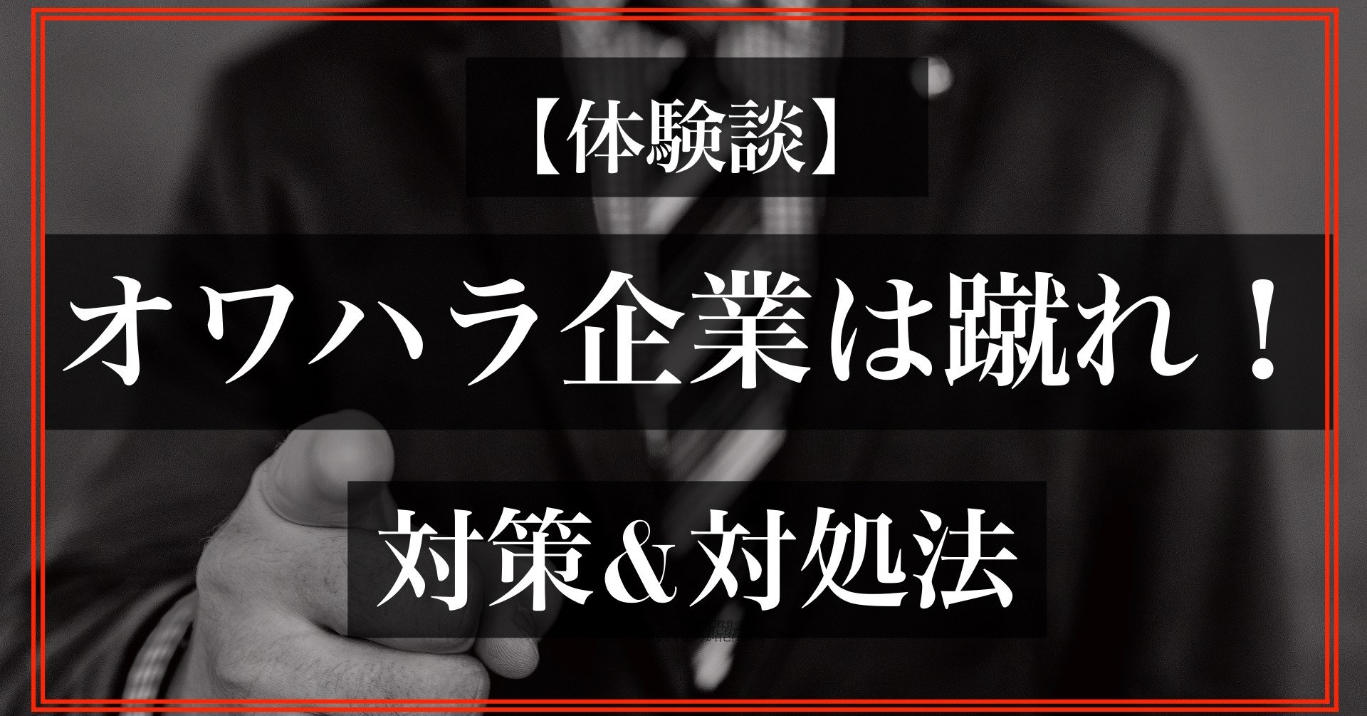 体験談 オワハラ企業は蹴れ 対策 対処法 嘘をついてもok 禁断のシビアな就活戦略 By イクルミ教授 Qol大学 Note
